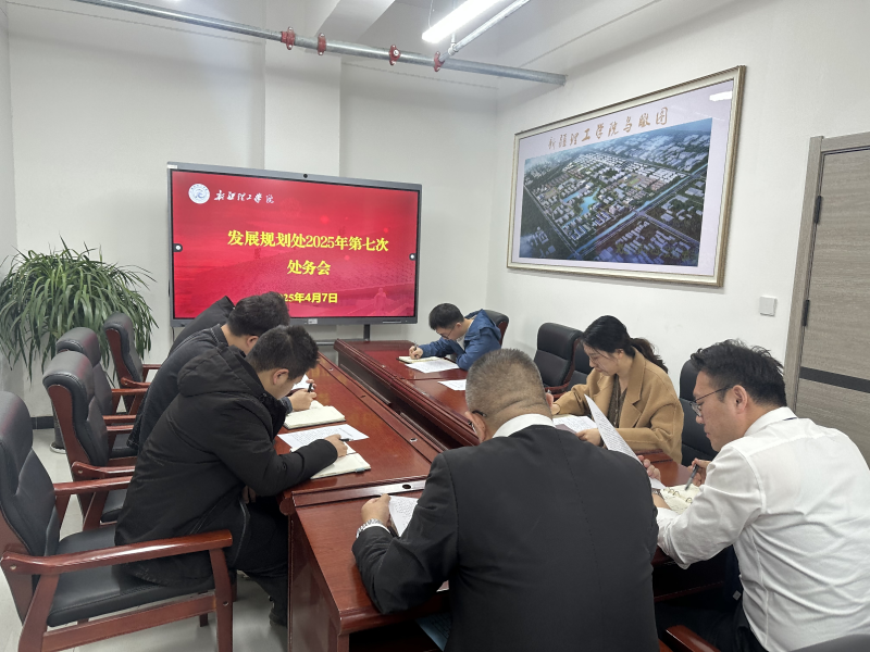 聚焦发展：发展规划处处务会召开