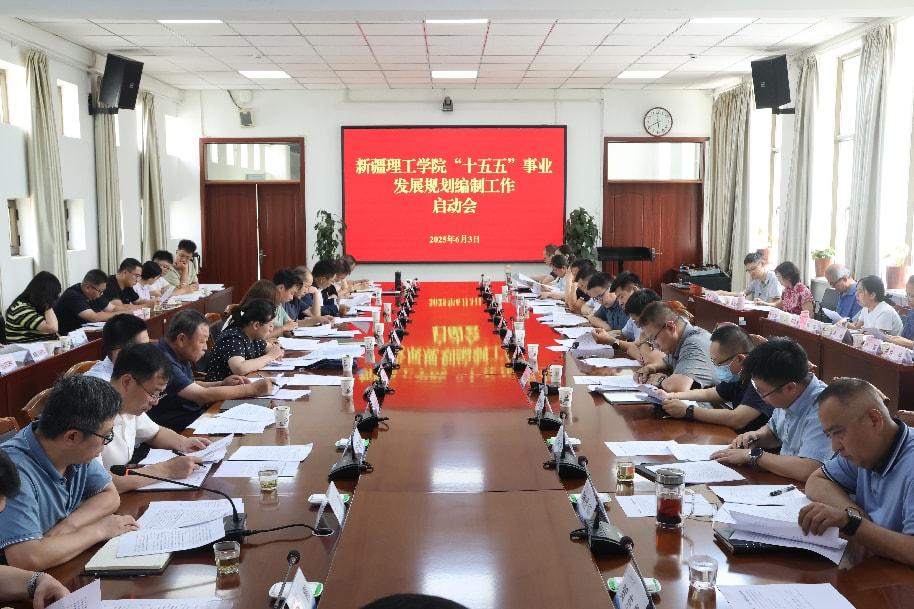 新疆理工学院召开“十五五”事业发展规划编制工作启动会