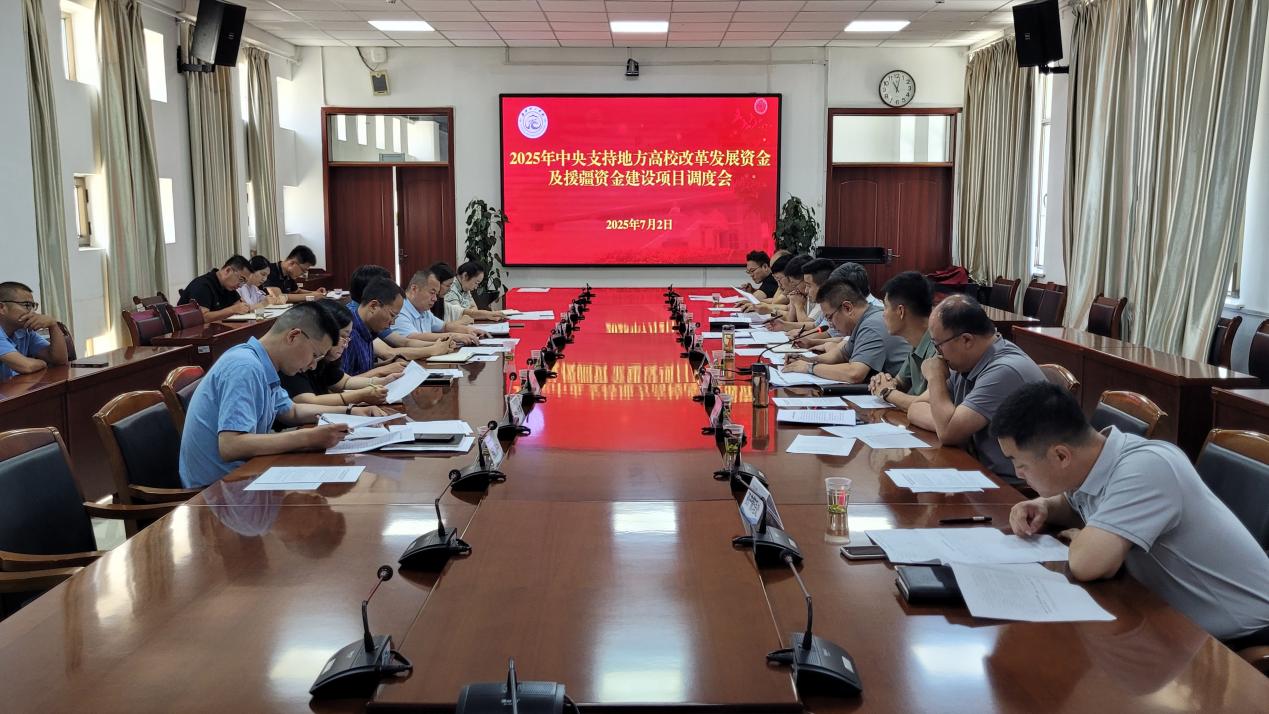 新疆理工学院召开2025年中央支持地方高校改革发展资金及援疆资金建设项目调度会